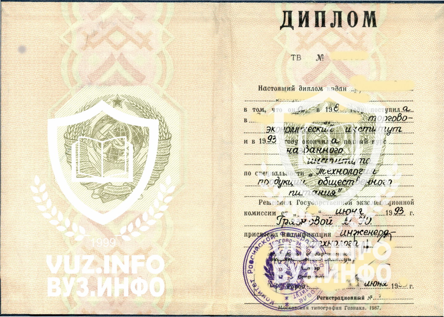 Титульная часть диплома СССР инженера-технолога общественного питания (1993 год)
